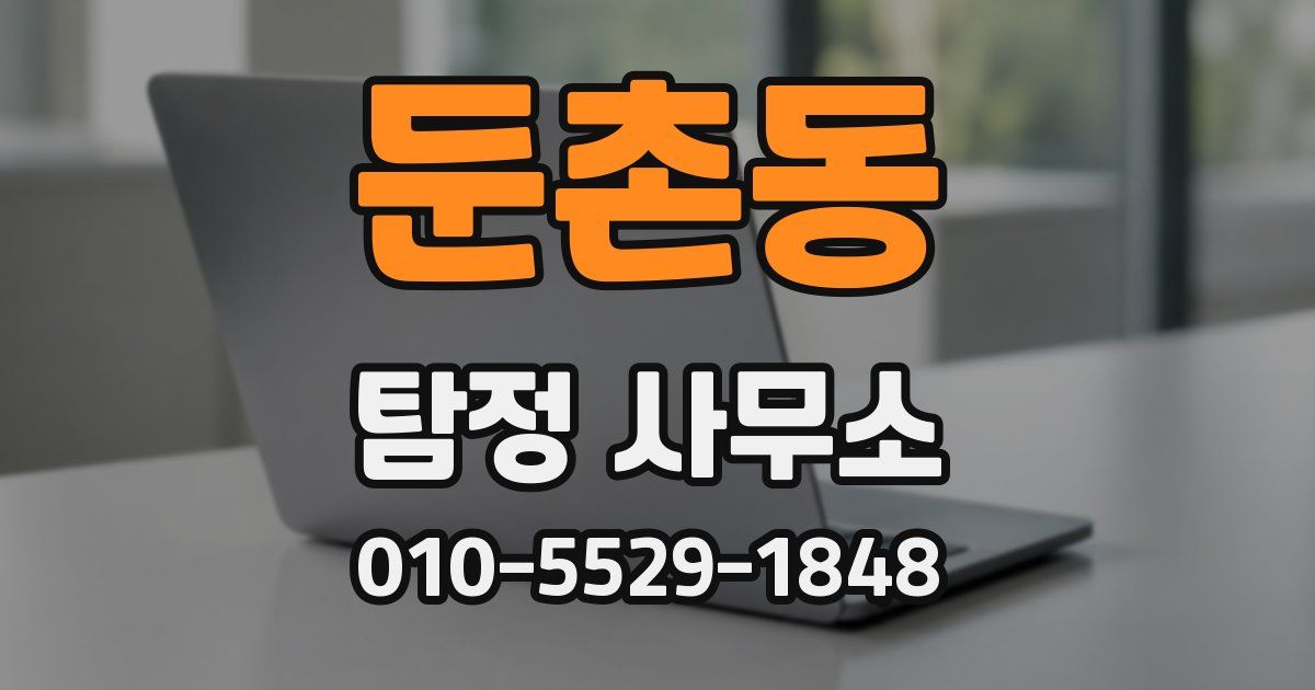 둔촌동 탐정 사무소