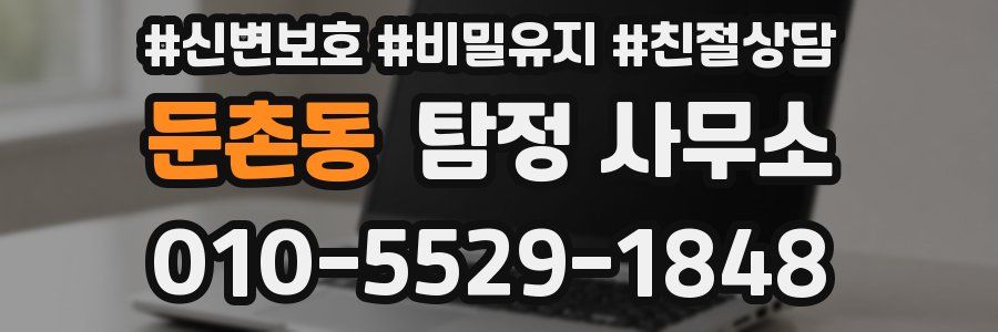 둔촌동 탐정 사무소