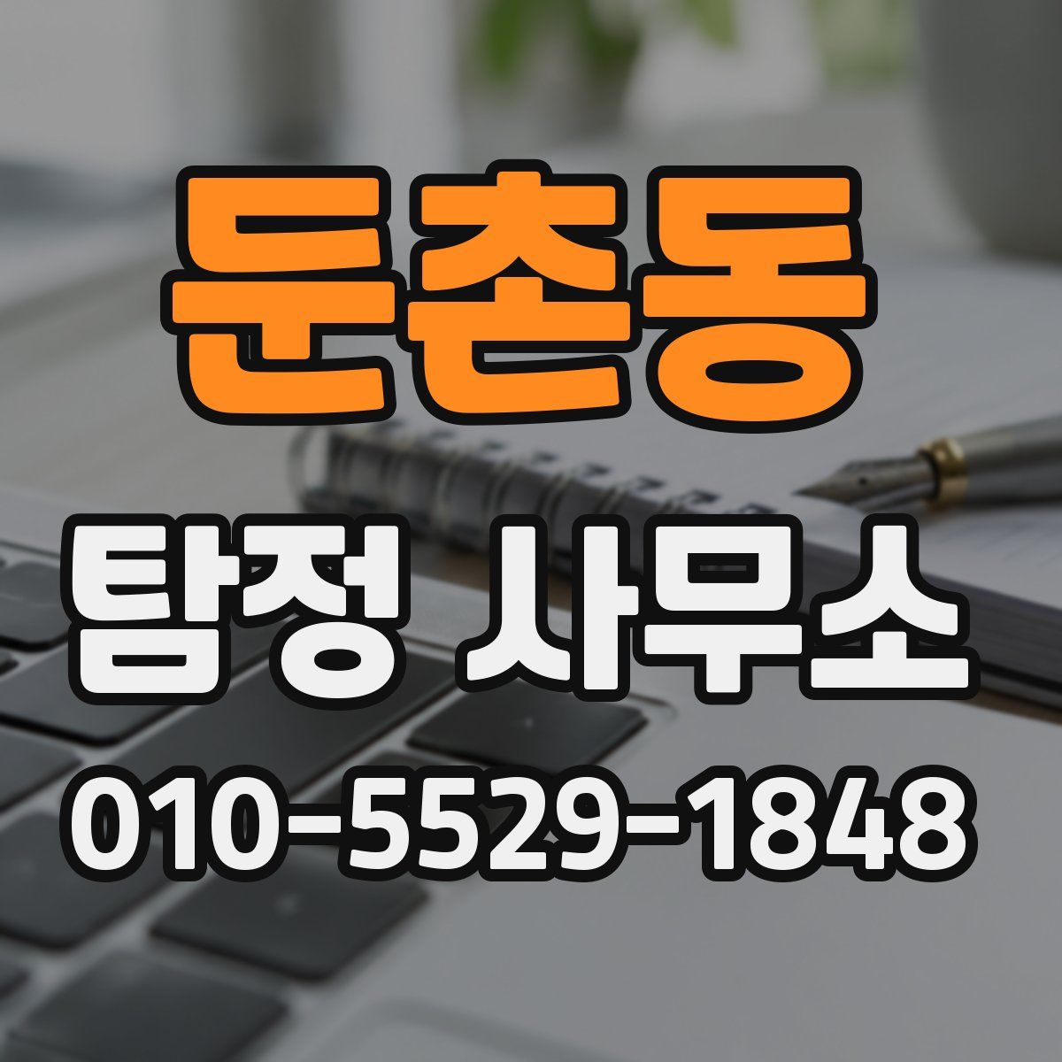 둔촌동 탐정 사무소