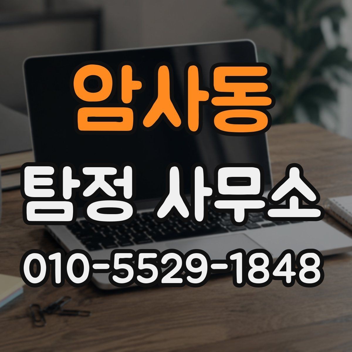 암사동 탐정 사무소 상담 시 놓치기 쉬운 체크사항