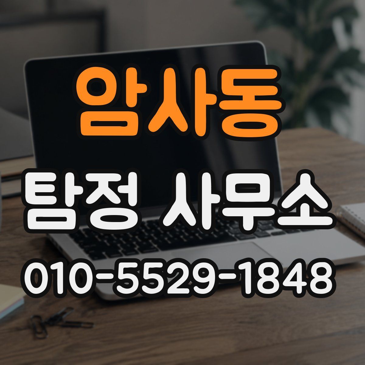암사동 탐정 사무소