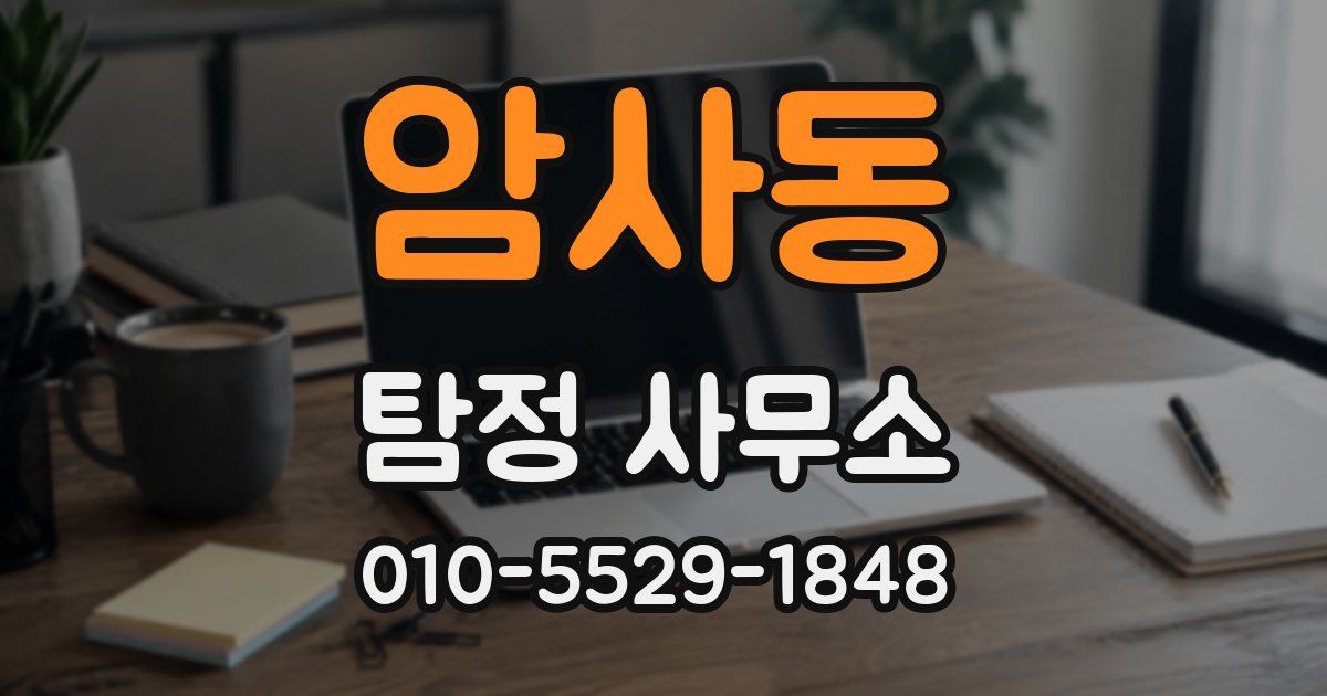 암사동 탐정 사무소
