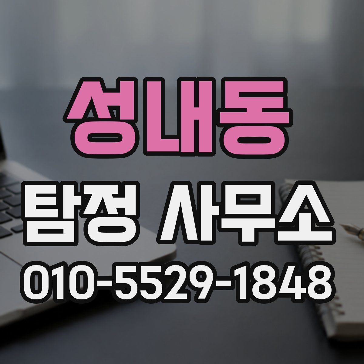 성내동 탐정 사무소 상담 시 자주 묻는 질문