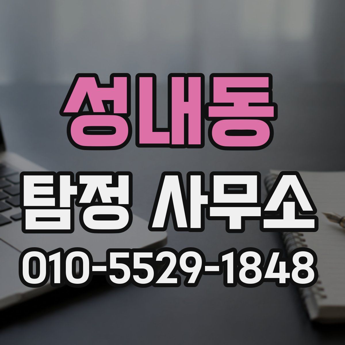 성내동 탐정 사무소