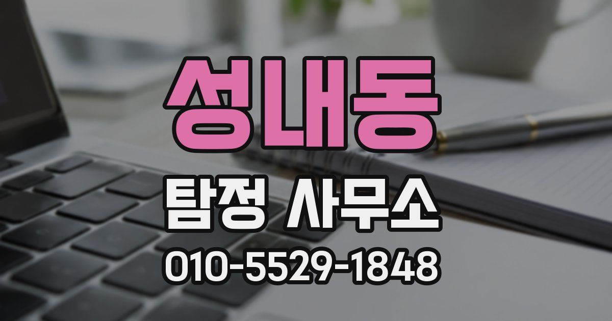 성내동 탐정 사무소