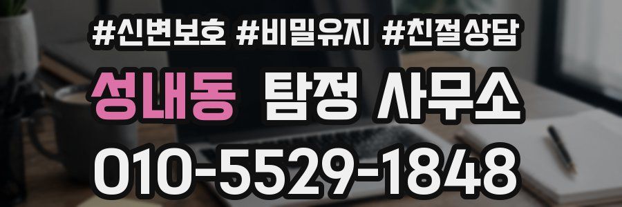 성내동 탐정 사무소