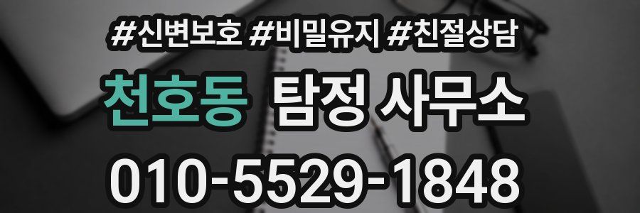 천호동 탐정 사무소