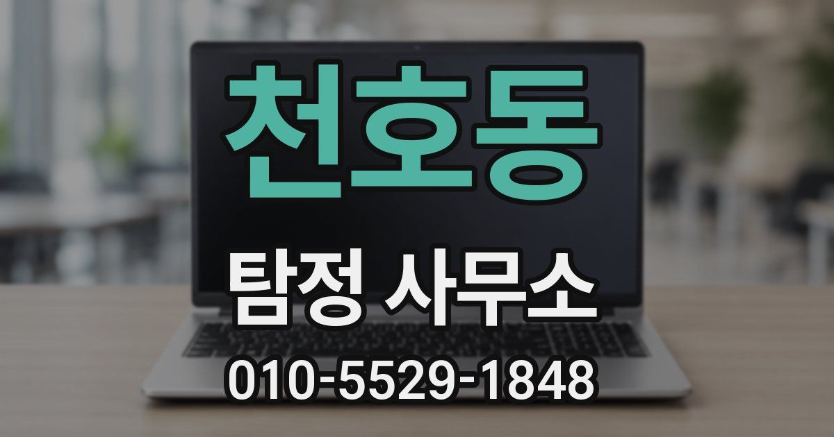 천호동 탐정 사무소