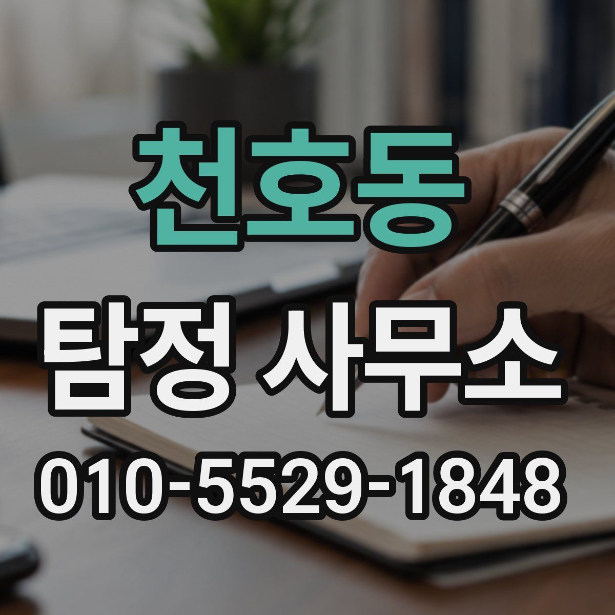 천호동 탐정 사무소