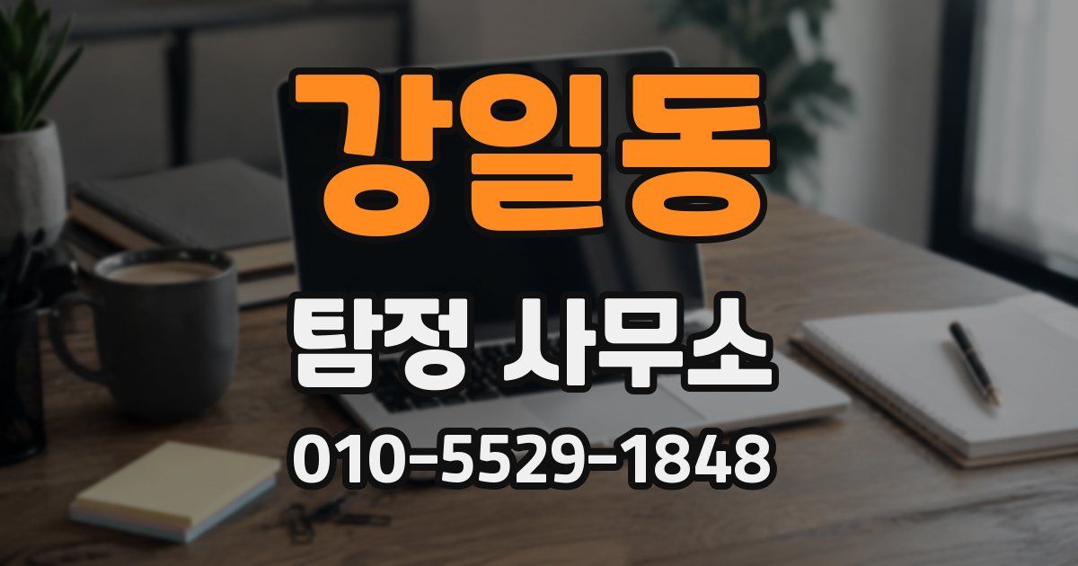 강일동 탐정 사무소