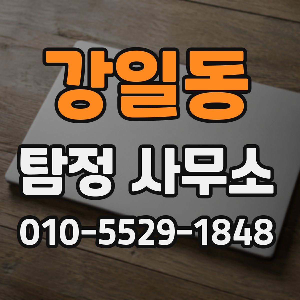 강일동 탐정 사무소