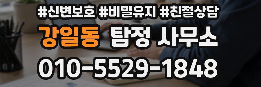강일동 탐정 사무소