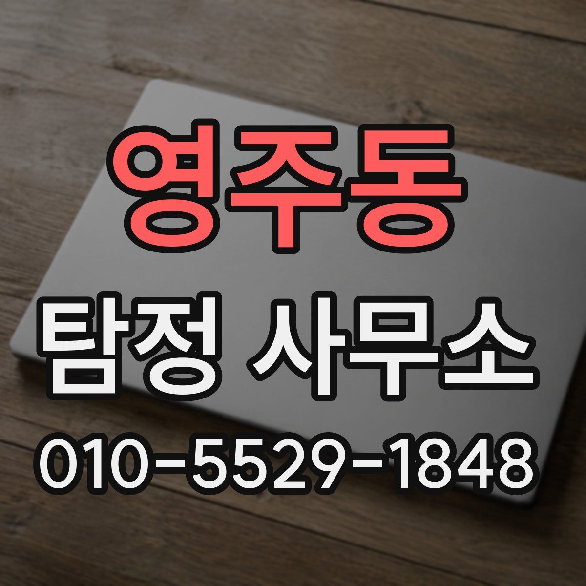 영주동 탐정 사무소