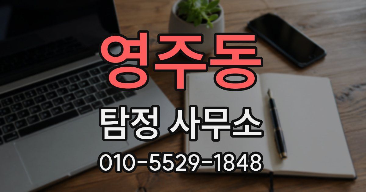 영주동 탐정 사무소