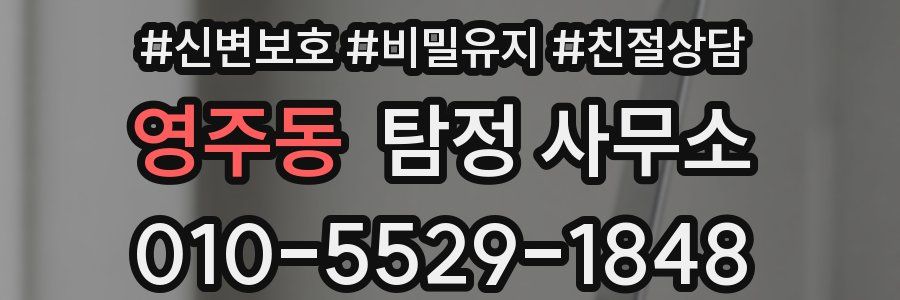 영주동 탐정 사무소