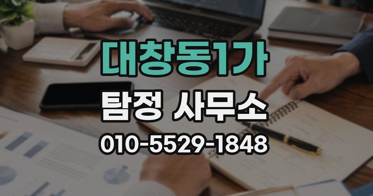대창동1가 탐정 사무소