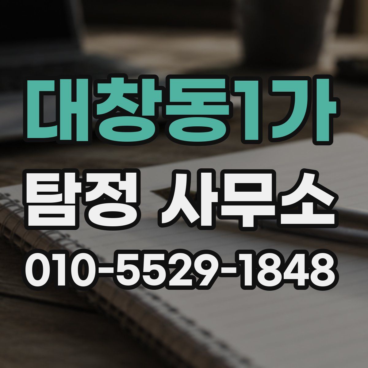 대창동1가 탐정 사무소