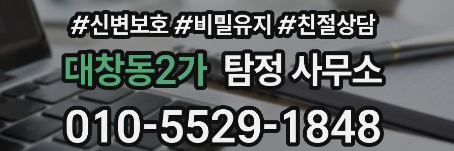대창동2가 탐정 사무소