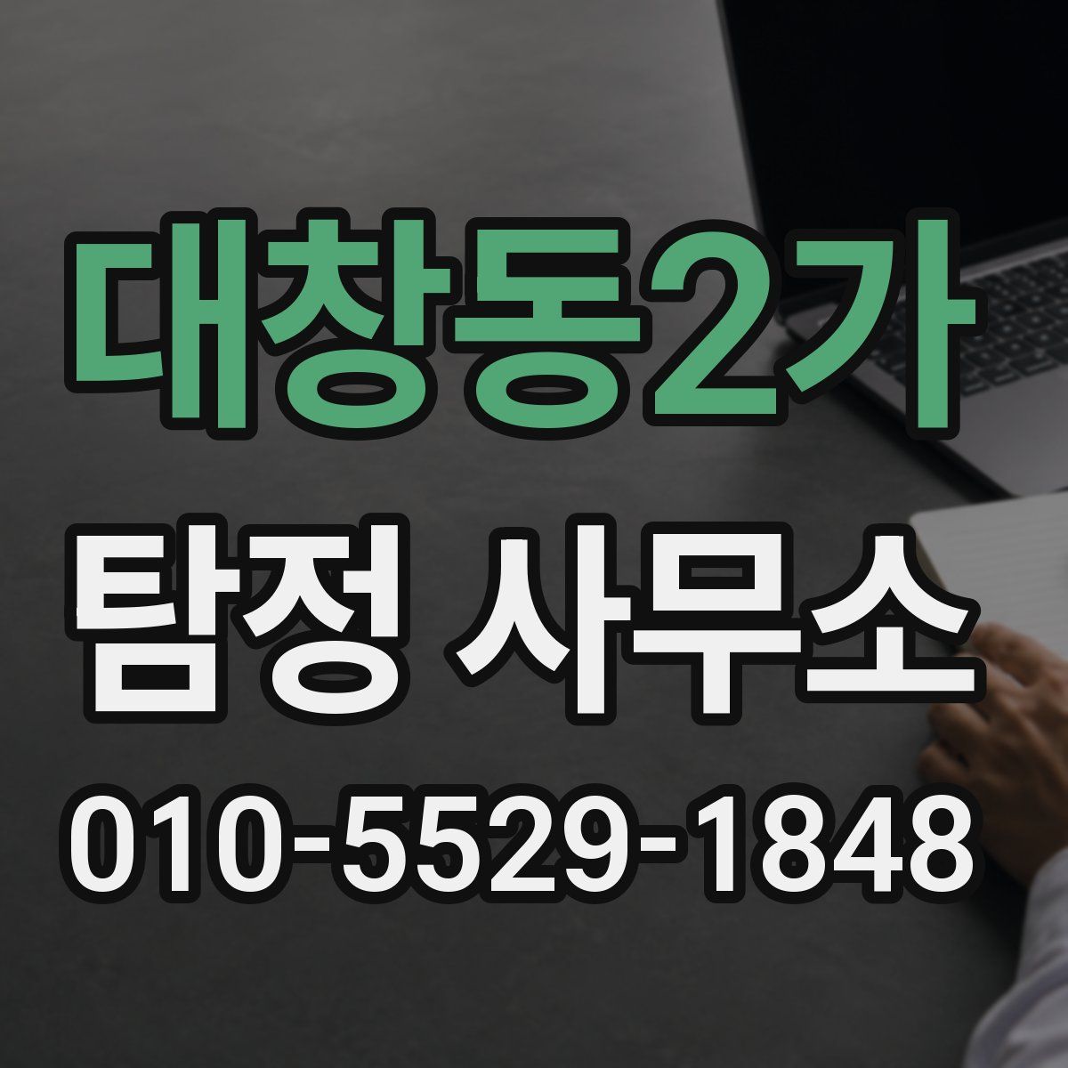 대창동2가 탐정 사무소