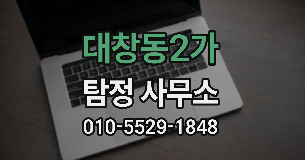 대창동2가 탐정 사무소