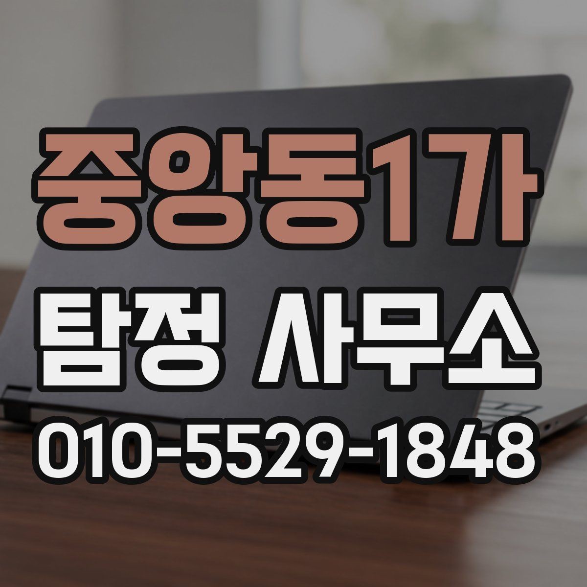 중앙동1가 탐정 사무소 이용 전 준비하면 좋은 자료