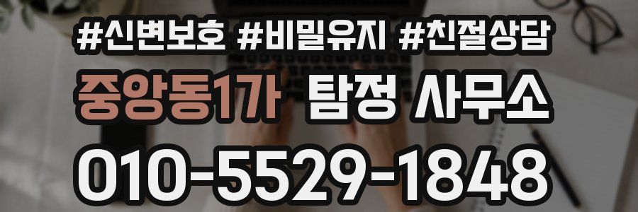 중앙동1가 탐정 사무소