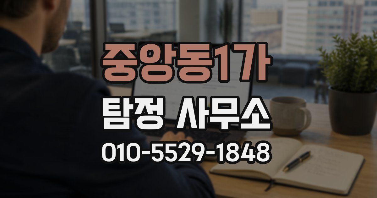 중앙동1가 탐정 사무소