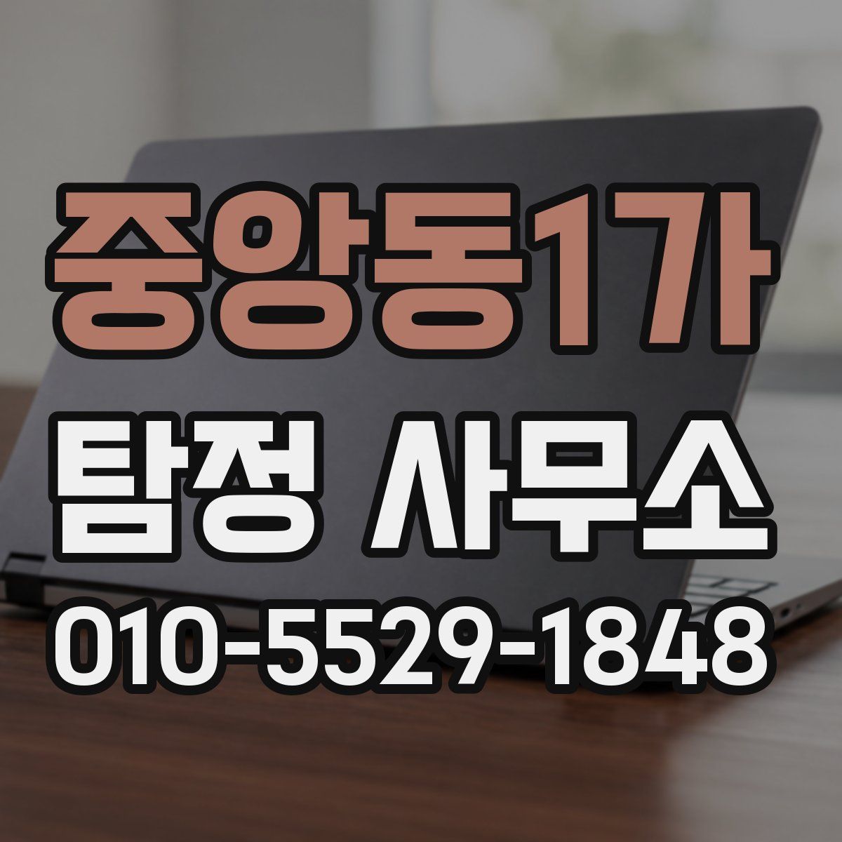 중앙동1가 탐정 사무소