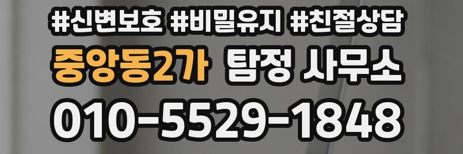 중앙동2가 탐정 사무소