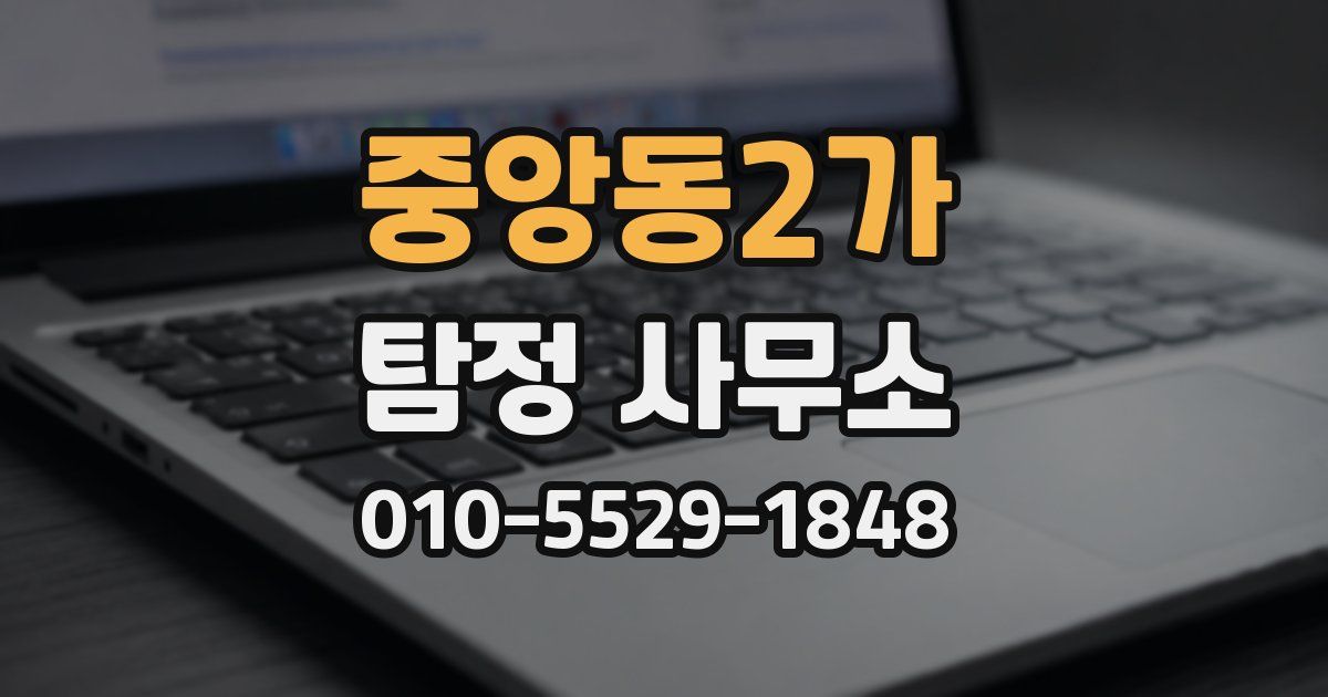 중앙동2가 탐정 사무소