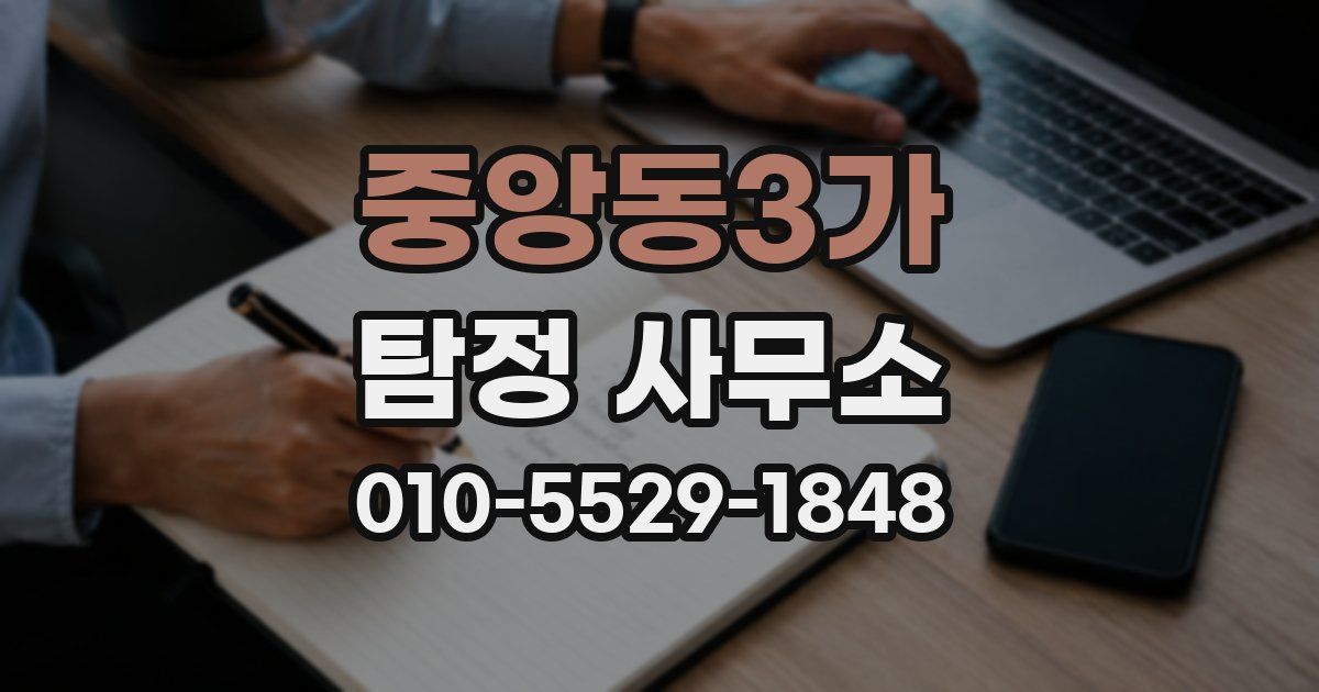 중앙동3가 탐정 사무소