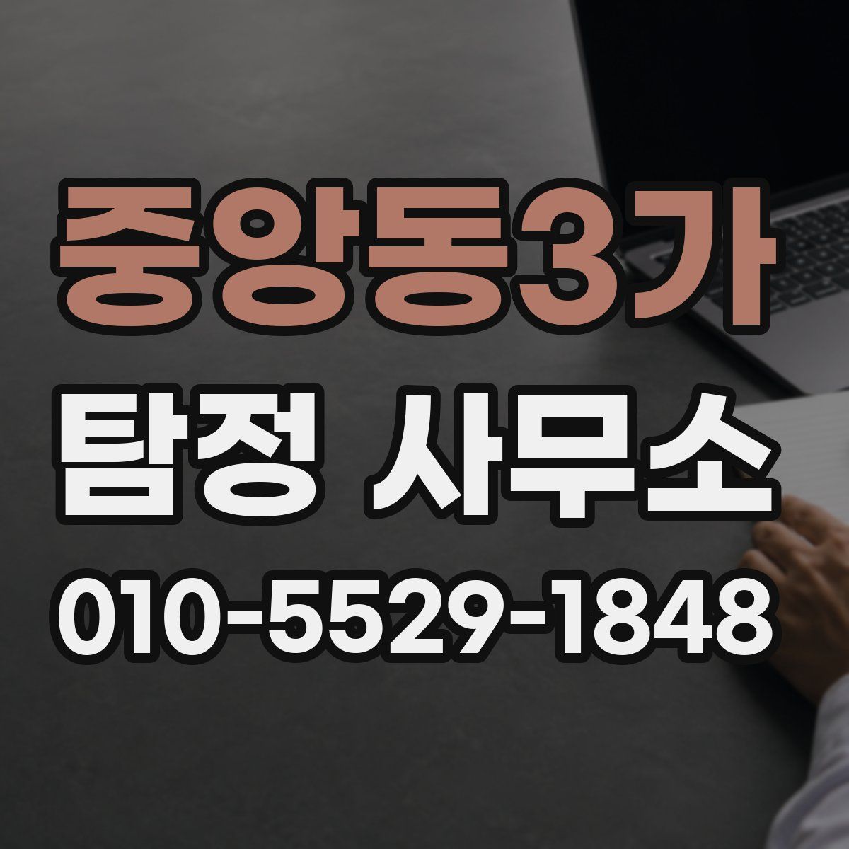 중앙동3가 탐정 사무소