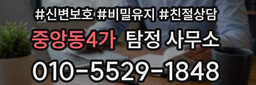 중앙동4가 탐정 사무소