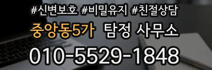중앙동5가 탐정 사무소