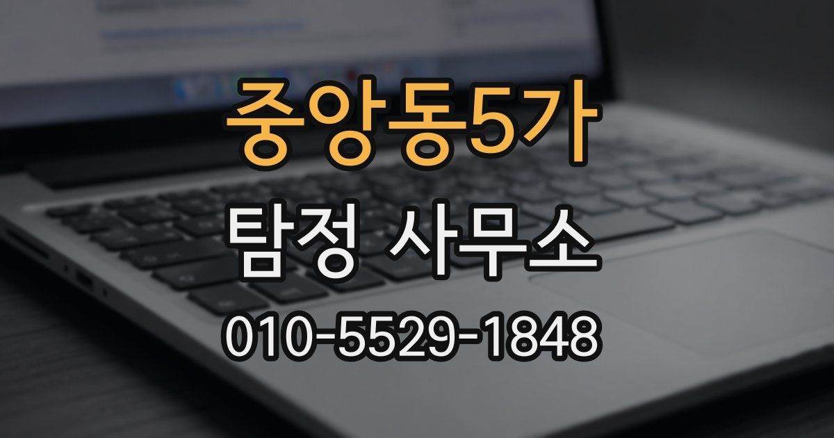 중앙동5가 탐정 사무소