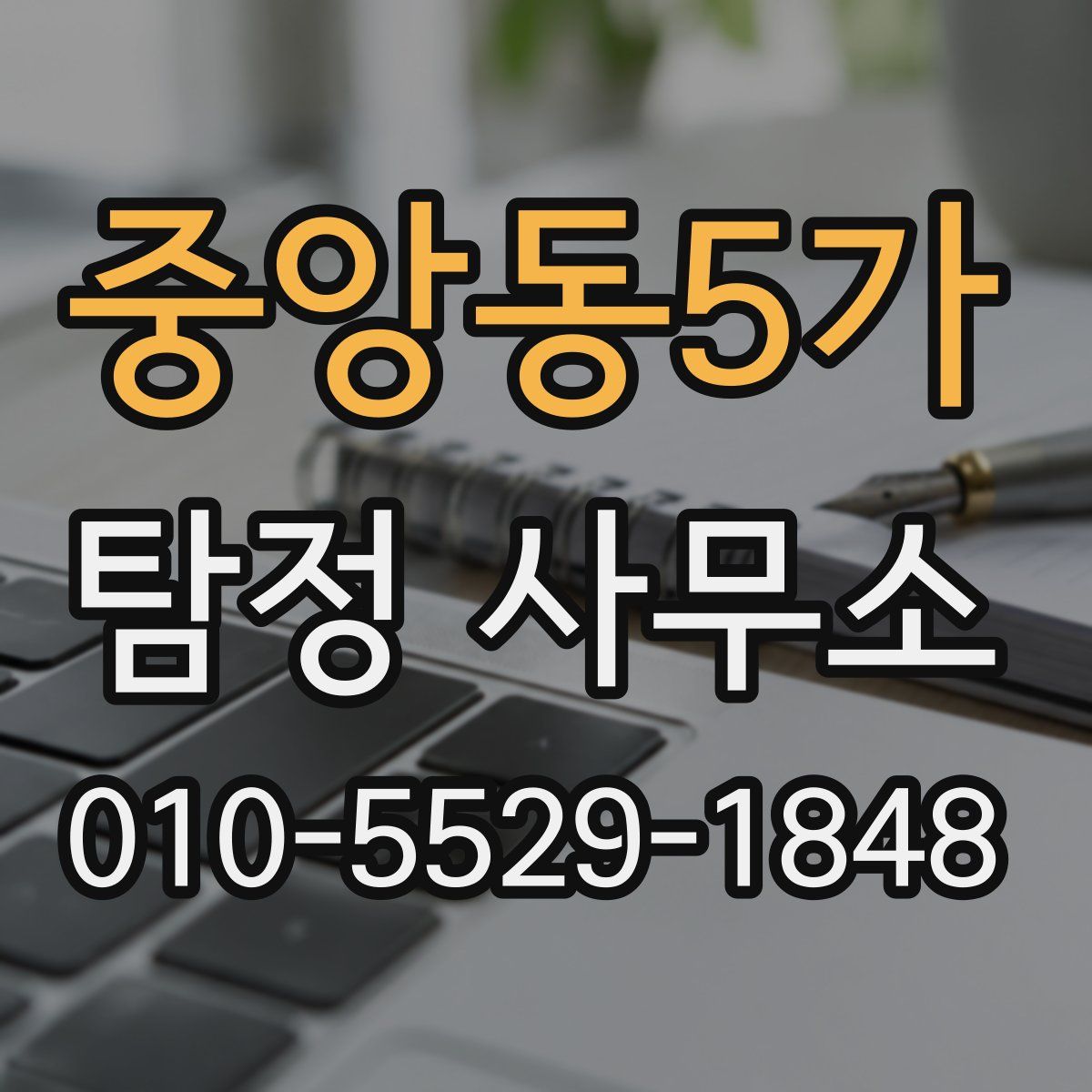 중앙동5가 탐정 사무소
