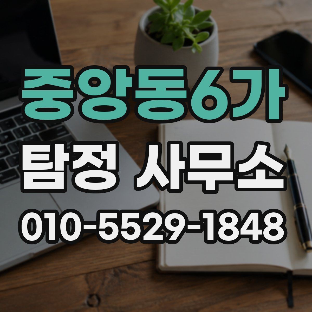 중앙동6가 탐정 사무소 의뢰를 고민할 때 비교 포인트