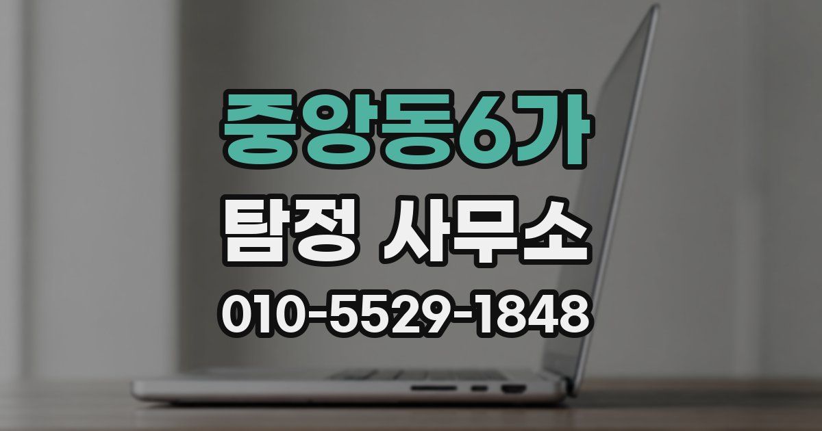 중앙동6가 탐정 사무소