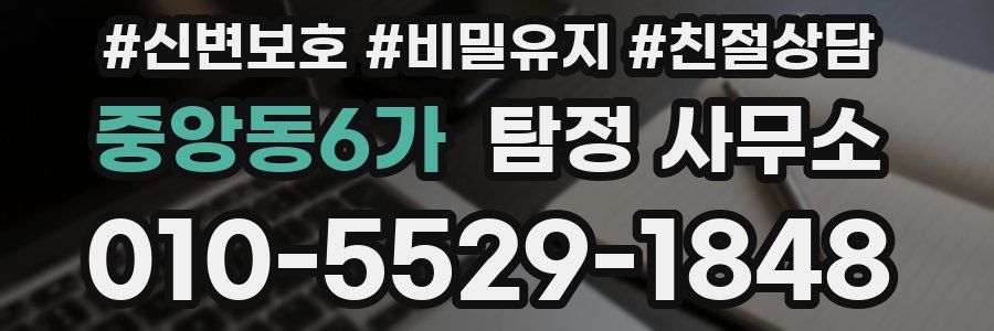 중앙동6가 탐정 사무소