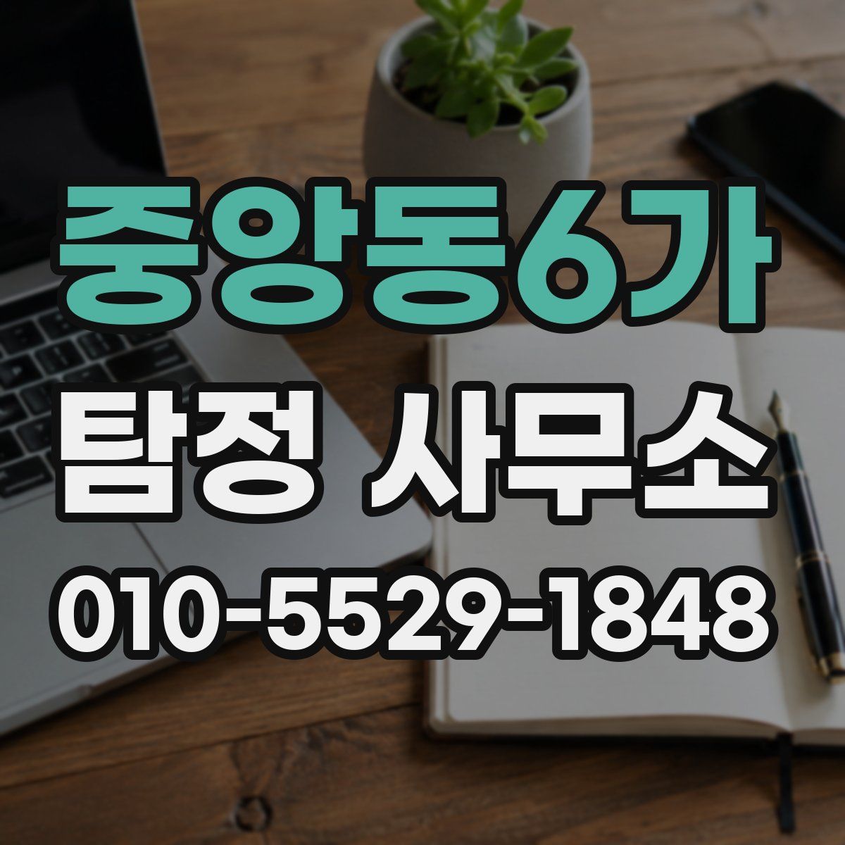 중앙동6가 탐정 사무소