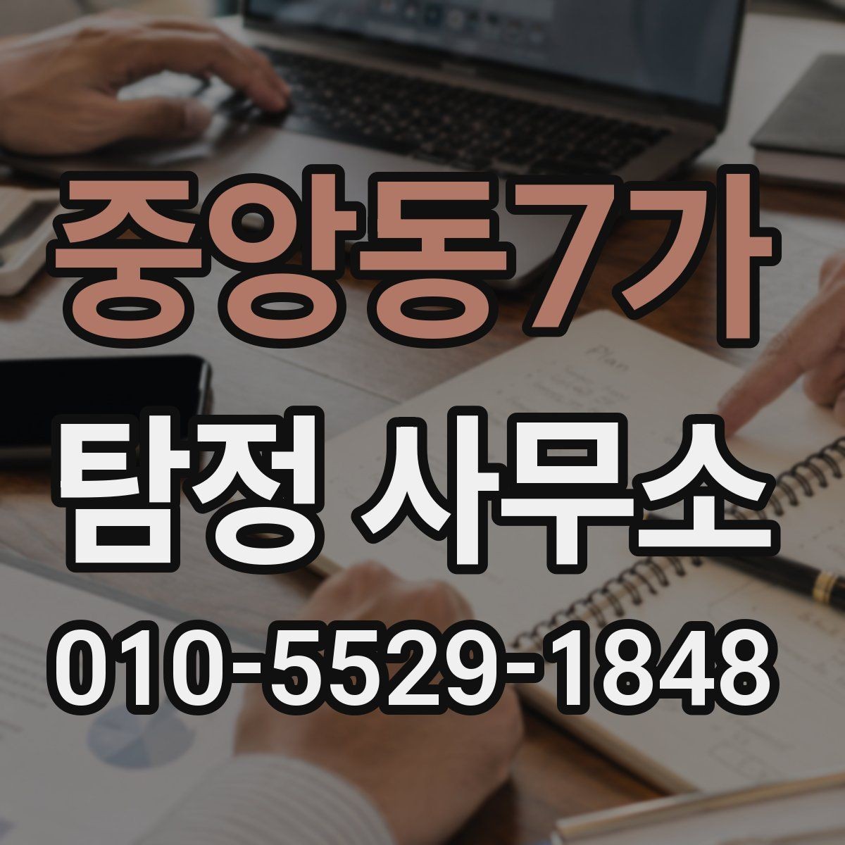 중앙동7가 탐정 사무소 이용 시 살펴볼 계약 조건
