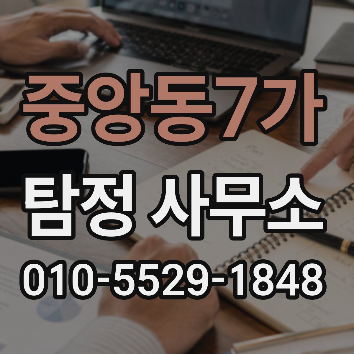 중앙동7가 탐정 사무소