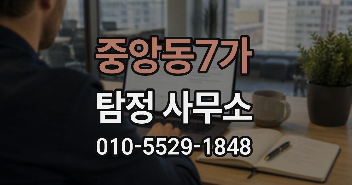 중앙동7가 탐정 사무소