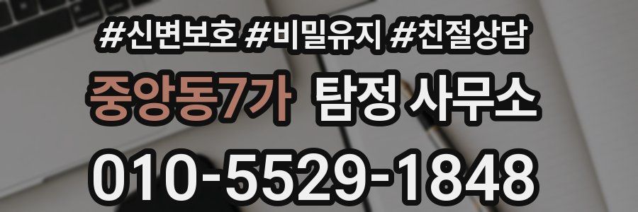 중앙동7가 탐정 사무소