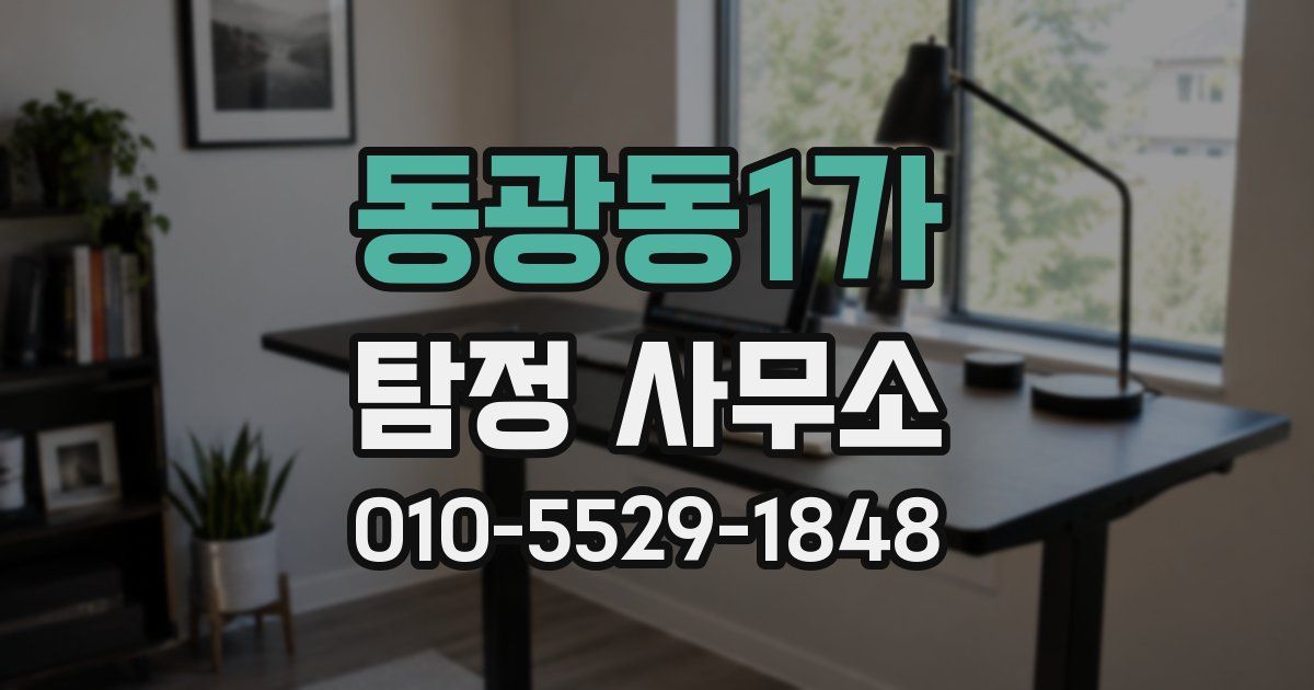 동광동1가 탐정 사무소