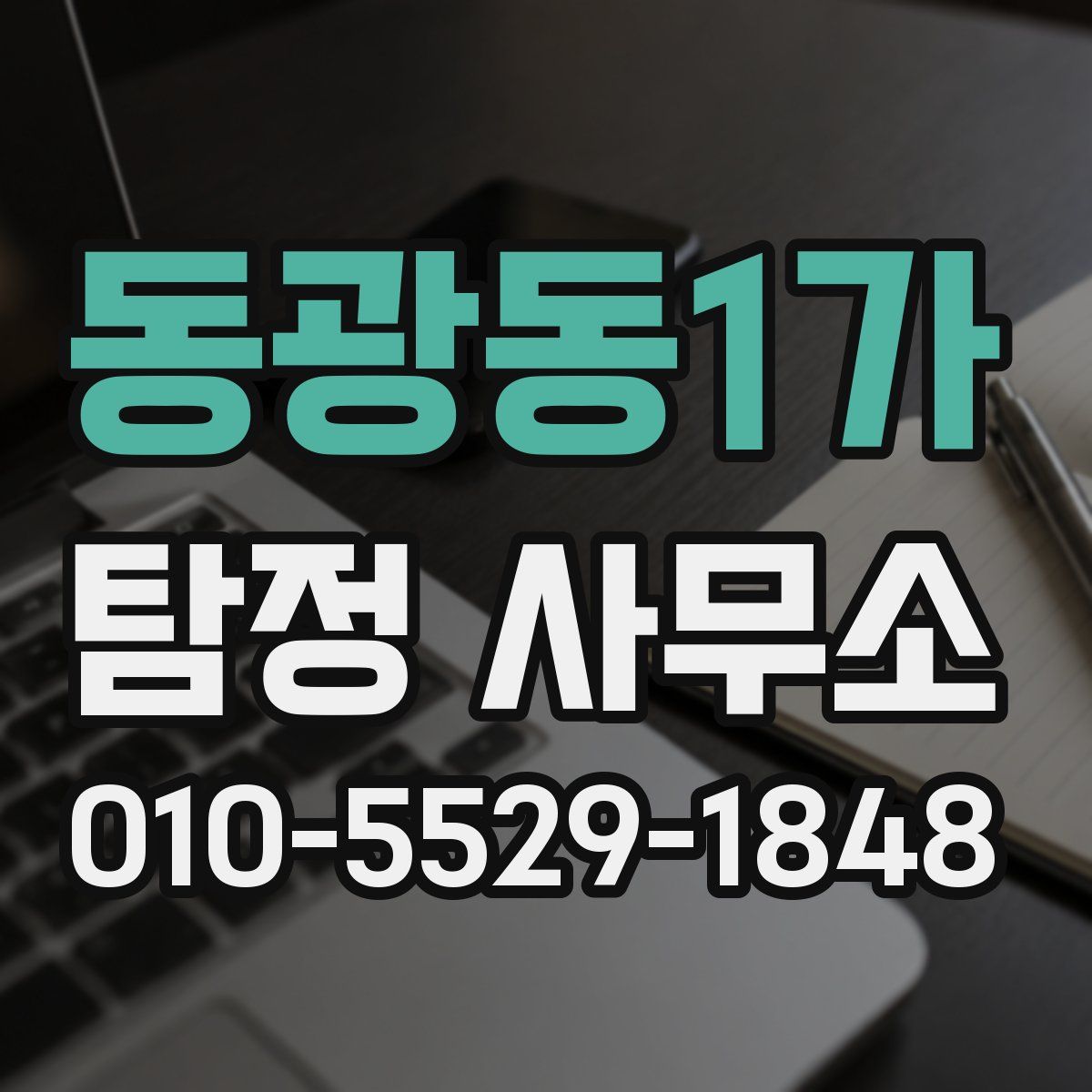 동광동1가 탐정 사무소