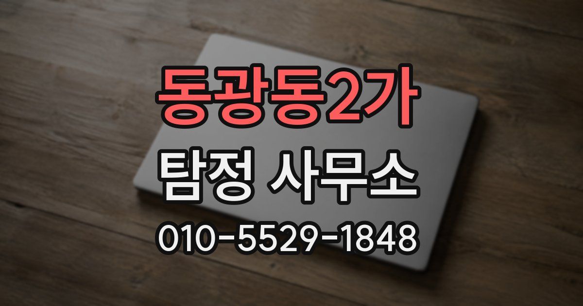 동광동2가 탐정 사무소