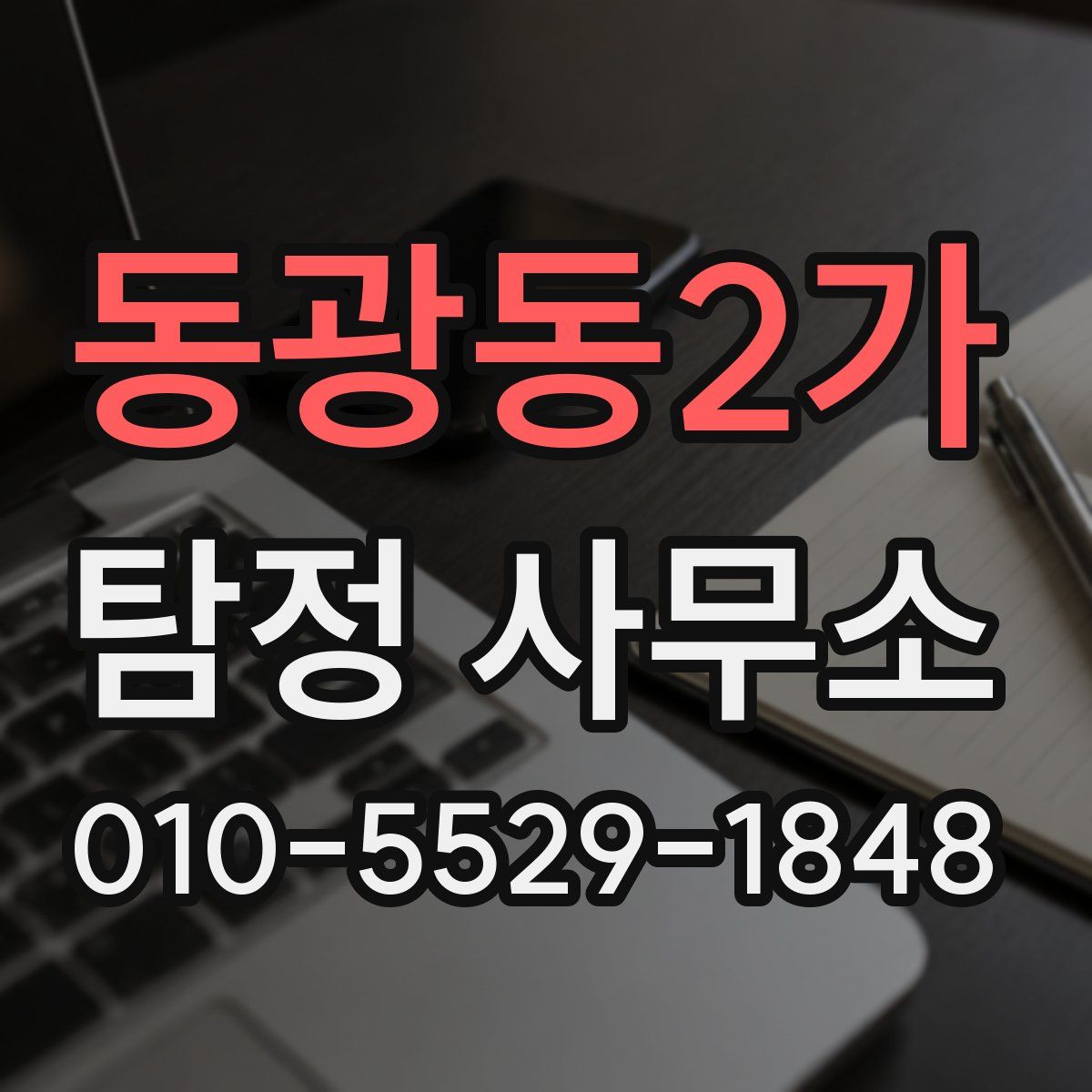 동광동2가 탐정 사무소