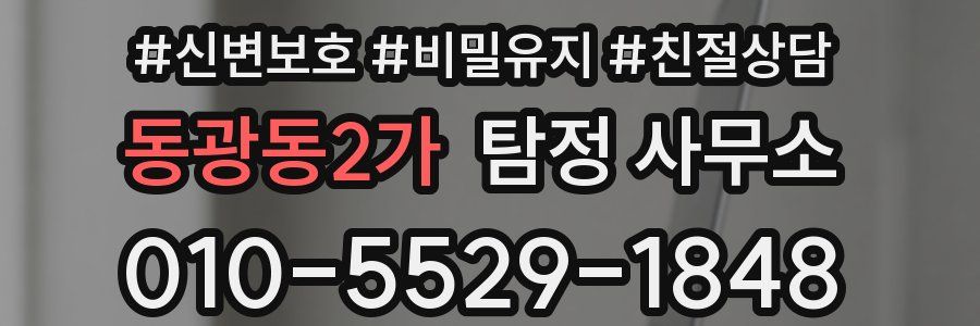 동광동2가 탐정 사무소