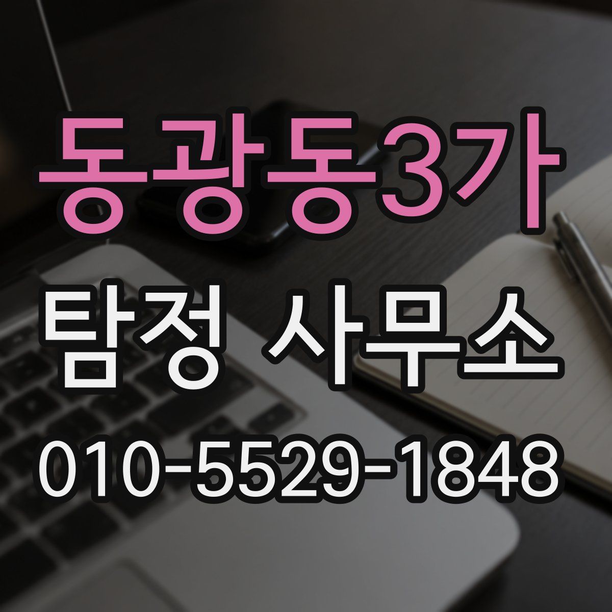 동광동3가 탐정 사무소